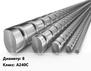 Арматура 8 Кл А240С